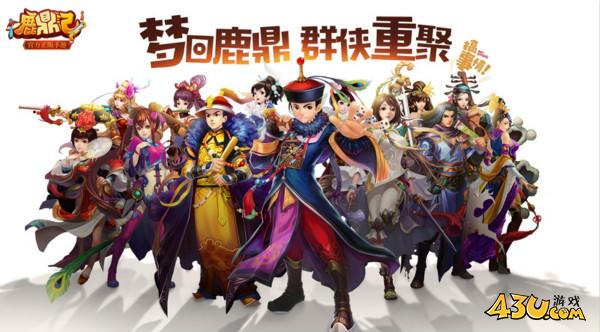 《鹿鼎记》9月20日新服强势开启 公益平台线下超多福利活动